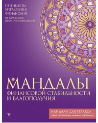 Мандалы финансовой стабильности и благополучия