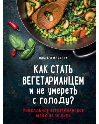 Как стать вегетарианцем и не умереть с голоду?