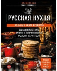 Русская кухня. Большая книга рецептов