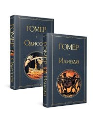 Комплект Илиада. Одиссея. Сказания о Троянской войне (из 2-х книг)