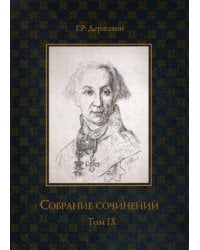 Собрание сочинений в 10 т. Т. 9. Описание торжества... Драматургия