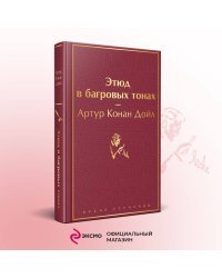 Набор "Шерлок Холмс против Арсена Люпена" (из 2-х книг: "Этюд в багровых тонах", "813")