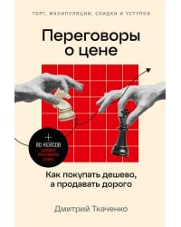 Переговоры о цене: Как покупать дешево, а продавать дорого