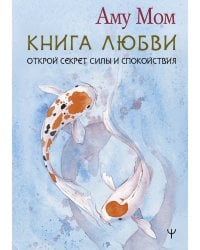 Книга Любви. Открой секрет Силы и Спокойствия