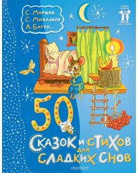 50 сказок и стихов для сладких снов