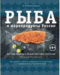 Рыба и морепродукты России