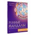 Рунные мандалы: открой поток изобилия и процветания