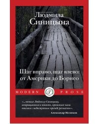 Шаг вправо, шаг влево: от Америки до Борнео