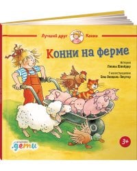 Конни на ферме