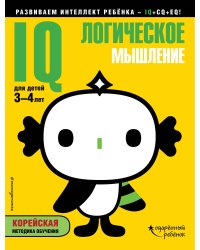 IQ – логическое мышление: для детей 3-4 лет (с наклейками)