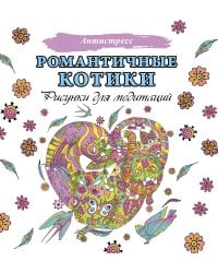 Романтичные котики. Рисунки для медитаций