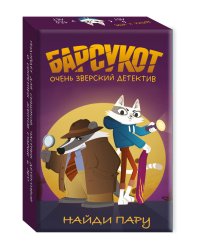 Барсукот. Очень зверский детектив. Найди пару