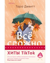 Комплект из 2-х книг (Все сложно + Тайная поклонница)