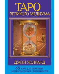 Таро Великого медиума. 65 карт для обретения экстрасенсорных способностей