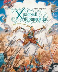 Храбрый портняжка (иллюстр. Ломаева А.)