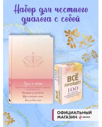 Комплект Блокнот Здесь и сейчас + 100 карт с практиками (ИК)