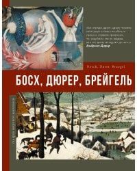 Босх, Дюрер, Брейгель