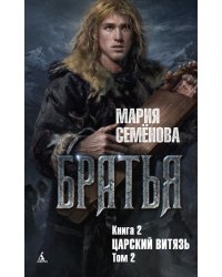 Братья. Книга 2. Царский витязь. Том 2