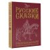 Русские сказки. Приключения богатырей в оригинальной редакции. Подарочное издание