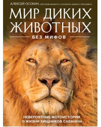 Мир диких животных без мифов. Невероятные фото-истории о жизни хищников саванны