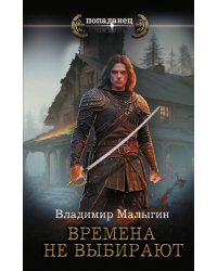 Времена не выбирают