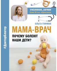 МАМА-ВРАЧ. Почему болеют наши дети?