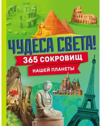 Чудеса света! 365 сокровищ нашей планеты