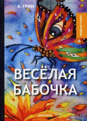 Веселая бабочка: рассказы