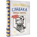 Дневник слабака-16. Звезда спорта