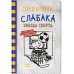 Дневник слабака-16. Звезда спорта