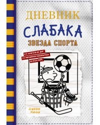 Дневник слабака-16. Звезда спорта