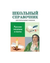 Русские писатели и поэты