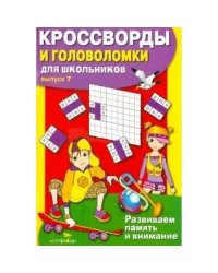 КРОССВОРДЫ И ГОЛОВОЛОМКИ для школьников. Вып. 7