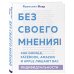 Без своего мнения. Как Google, Facebook, Amazon и Apple лишают вас индивидуальности. 2-е издание