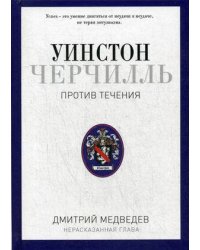 Уинстон Черчилль. Против течения. Оратор. Историк. Публицист. 1929-1939. Медведев Д.Л.