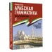 Арабская грамматика без репетитора. Все сложности в простых схемах