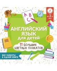 Английский язык для детей. Все плакаты в одной книге: 11 больших цветных плакатов