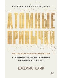 Атомные привычки. Как приобрести хорошие привычки и избавиться от плохих (мягкая обложка)