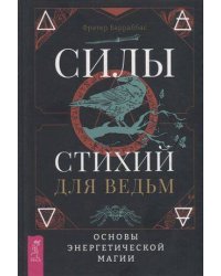 Силы стихий для ведьм: основы энергетической магии