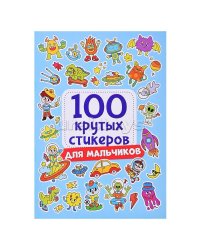 100 крутых стикеров. Для мальчиков