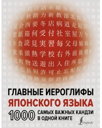 Главные иероглифы японского языка: 1000 самых важных кандзи в одной книге