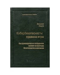 98_т_"Кибербезопасность: правила игры. Как руководители и сотрудники влияют на культуру безопасности в компании" квинель