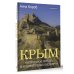 Крым. Полуостров легенд и архитектурных шедевров