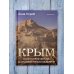 Крым. Полуостров легенд и архитектурных шедевров