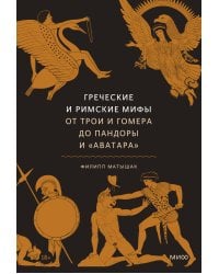 Греческие и римские мифы. От Трои и Гомера до Пандоры и «Аватара»