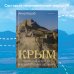 Крым. Полуостров легенд и архитектурных шедевров