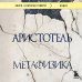 Метафизика