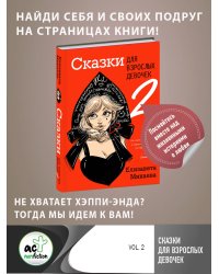 Сказки для взрослых девочек. VOL. 2