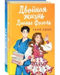 Романтические истории Тани Свон (комплект из 2-х книг: Двойная жизнь Дианы Фогель + Мой любимый вожатый)