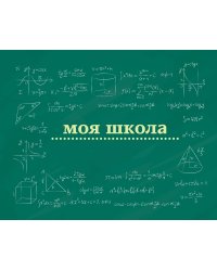 Моя школа (школьная доска)